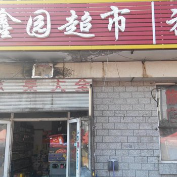 哈尔滨宏鑫园旅店