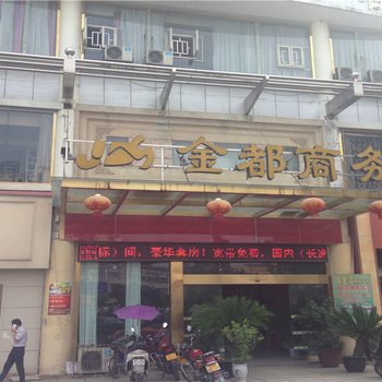 射洪金都商务宾馆酒店提供图片