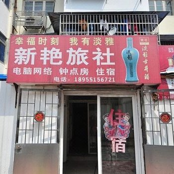 合肥新艳旅社