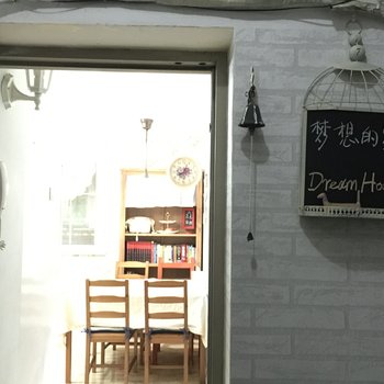 杭州梦想的家公寓