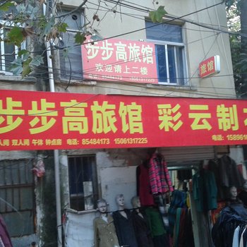 连云港步步高旅馆