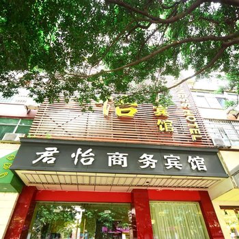 达州君怡商务宾馆