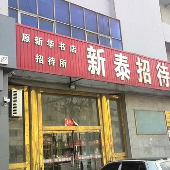 泊头新泰招待所