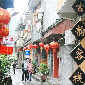 凤凰古韵客栈（B栋）酒店提供图片