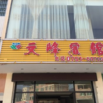 韶关文峰宾馆