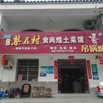 罗田天堂寨食尚煌土菜馆酒店提供图片