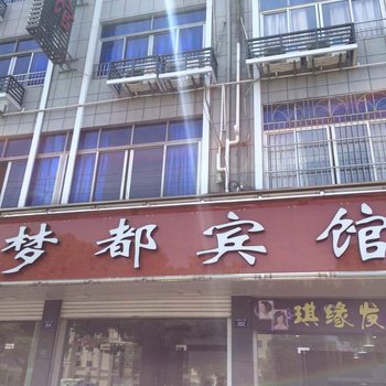 绍兴诸暨梦都宾馆酒店提供图片