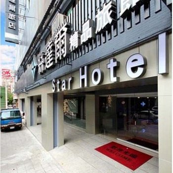 新北丝达尔精品旅店-成功馆