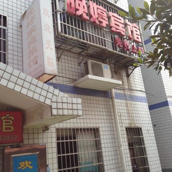 长沙晚婷宾馆