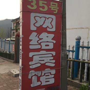 嵩县木札岭35号网络宾馆酒店提供图片