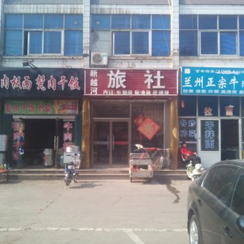 济宁新越河旅社