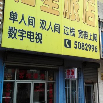 白山怡星旅店酒店提供图片