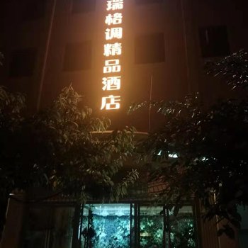 昆明椿瑞格调精品酒店