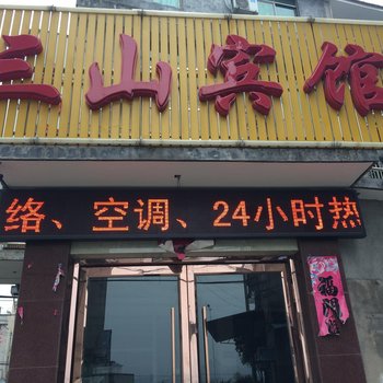 浦江三山宾馆酒店提供图片