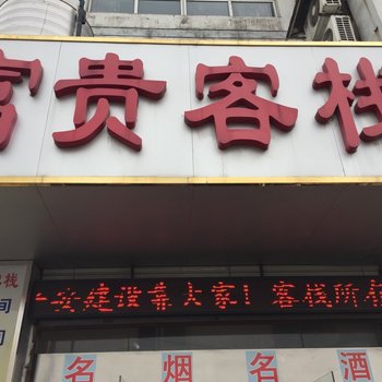 泰州富贵客栈酒店提供图片