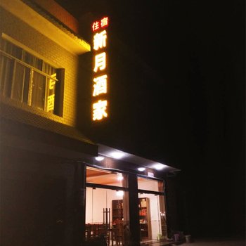 韶山新月酒家酒店提供图片