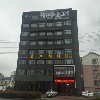 清沐铂金酒店(马鞍山和县乌江店)酒店提供图片