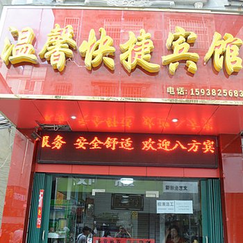 信阳温馨快捷宾馆1店酒店提供图片