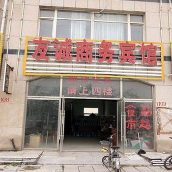 金乡友诚宾馆