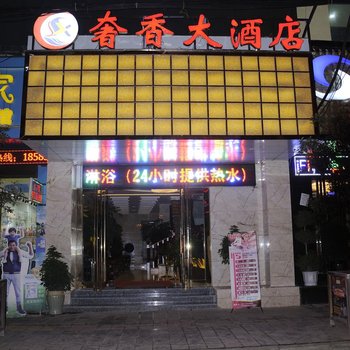 威宁奢香大酒店酒店提供图片