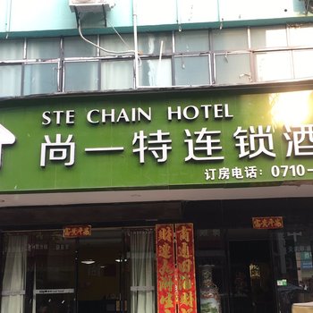 尚一特连锁酒店(枣阳新雅巷店)