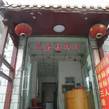 昆明楚君招待所