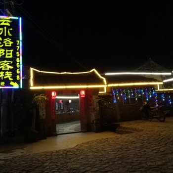南靖云水洛阳客栈