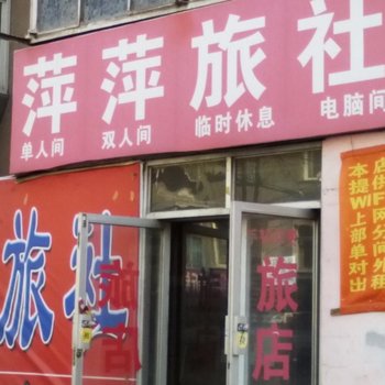 萍萍旅店酒店提供图片