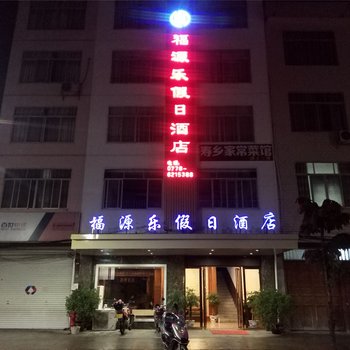 巴马福源假日酒店酒店提供图片