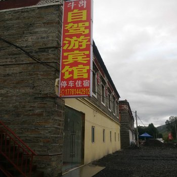 康定牛哥自驾游宾馆