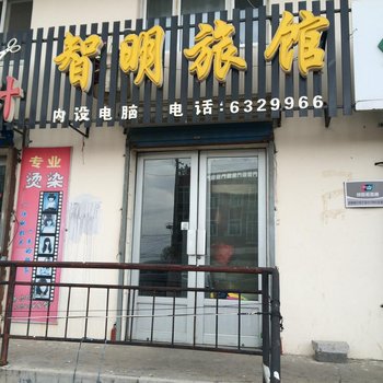 五大连池市智明旅店