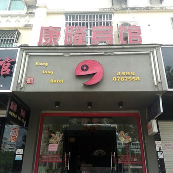 霞浦康隆宾馆酒店提供图片