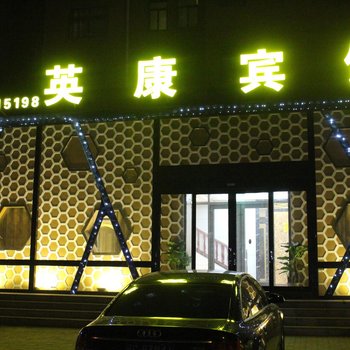 南乐ECON英康宾馆酒店提供图片