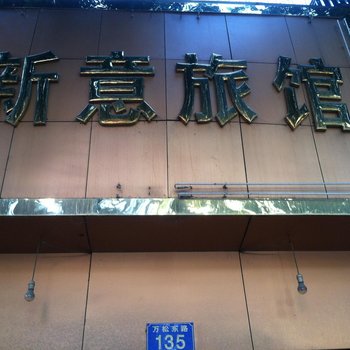 瑞安新意旅馆酒店提供图片