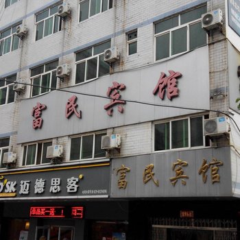 旬阳富民宾馆酒店提供图片