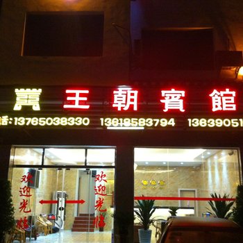 贵阳王朝宾馆