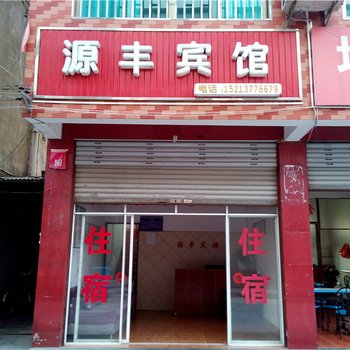 秀山源丰宾馆酒店提供图片