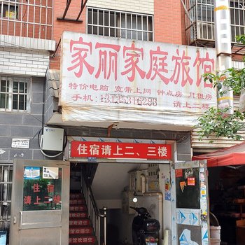 长沙家丽家庭旅馆