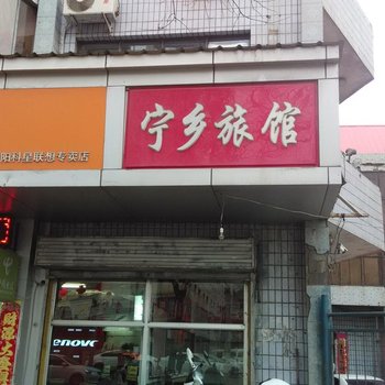 中阳宁乡旅馆酒店提供图片