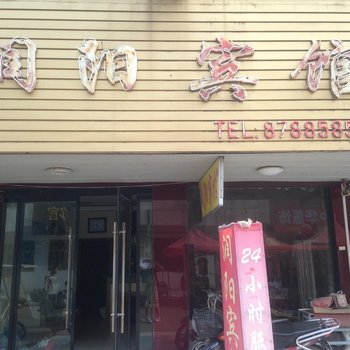 沭阳润阳宾馆酒店提供图片