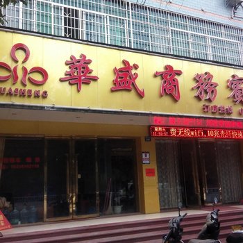 南康华盛商务宾馆酒店提供图片