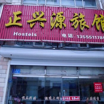 双鸭山宝清县正兴园旅店