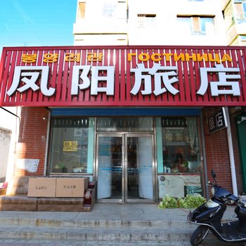 珲春凤阳旅店酒店提供图片