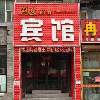长春简爱商务宾馆