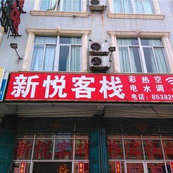 福清福州新悦客栈