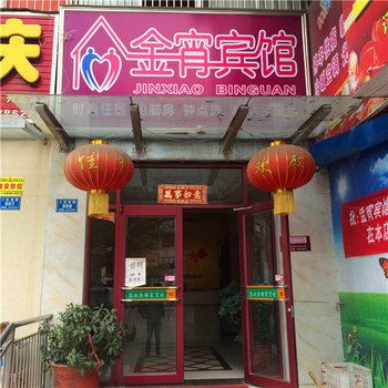 长葛金宵宾馆酒店提供图片