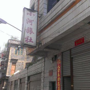 黔西小河旅社酒店提供图片