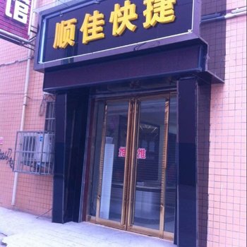 灵宝顺佳快捷宾馆酒店提供图片