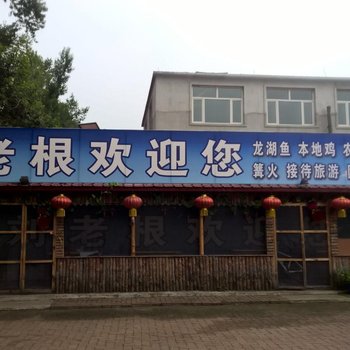 宾县刘老根炖菜馆
