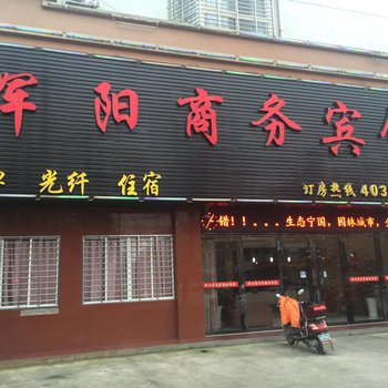 宁国辉阳商务宾馆酒店提供图片